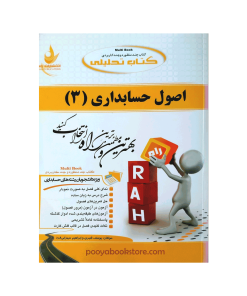 اصول حسابداری 3 اثر یوسف قنبری و ابراهیم سهرابی فرد