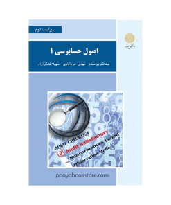 اصول حسابرسی 1 (ویراست جدید) اثر عبدالکریم مقدم، مهدی خرم‌آبادی، سهیلا لشگرآراء