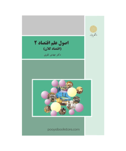 اصول علم اقتصاد ۲ (اقتصاد کلان) ویراست جدید اثر دکتر مهدی تقوی