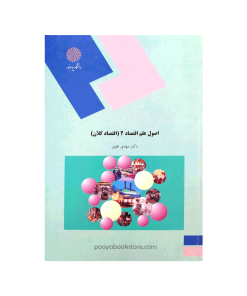 اصول علم اقتصاد 2 (اقتصاد کلان) اثر دکتر مهدی تقوی