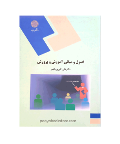 اصول و مبانی آموزش و پرورش اثر دکتر علی تقی پور ظهیر