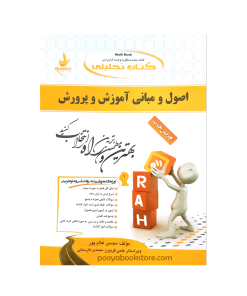 اصول و مبانی آموزش و پرورش اثر محسن غلام پور