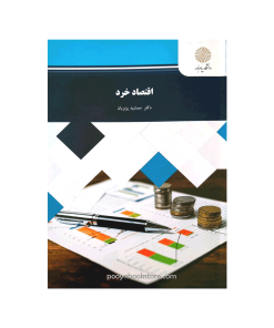 اقتصاد خرد اثر دکتر جمشید پژویان