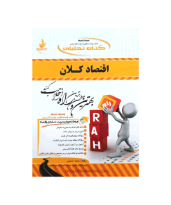 اقتصاد کلان اثر حمید حسینی - سیده فروزان جواهری