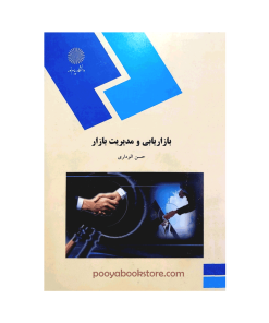 بازاریابی و مدیریت بازار اثر حسن الوداری