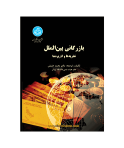 بازرگانی بین الملل (نظریه ها و کاربرد ها) اثر دکتر محمد حقیقی