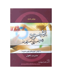 بهبود و بازسازی سازمان (مدیریت تحول) اثر دکتر زهرا برومند