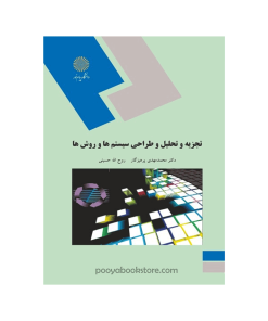 تجزیه و تحلیل و طراحی سیستم ها و روش ها اثر دکتر محمد مهدی پرهیزگار، روح الله حسینی