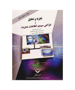 تجزیه و تحلیل و طراحی سیستم اطلاعات مدیریت اثر دکتر حسن رنگریز