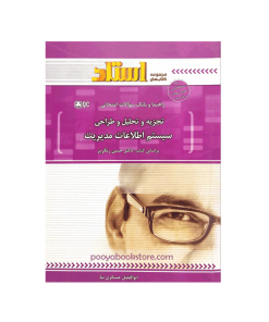 تجزیه و تحلیل و طراحی سیستم اطلاعات مدیریت اثر ابوالفضل عسکری نیا
