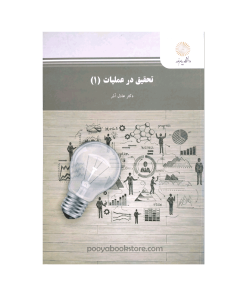 تحقیق در عملیات 1 اثر دکتر عادل آذر