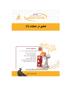 تحقیق در عملیات 1 اثر بهنوش خطیری