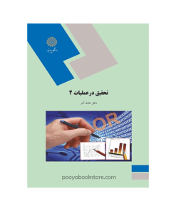 تحقیق در عملیات 2 (مدیریت) اثر دکتر عادل آذر