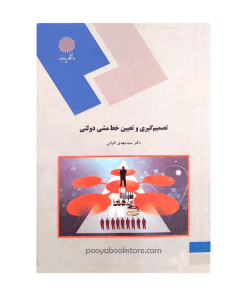 تصمیم گیری و تعیین خط مشی دولتی اثر دکتر سید مهدی الوانی