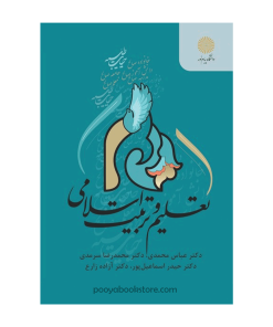 تعلیم و تربیت اسلامی اثر دکتر عباس محمدی، دکتر محمد رضا سرمدی، دکتر حیدر اسماعیل پور، دکتر آزاده زارع