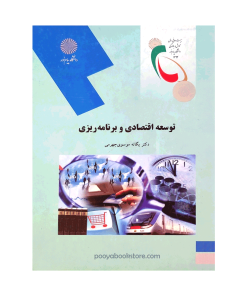 توسعه اقتصادی و برنامه ریزی اثر دکتر یگانه موسوی جهرمی