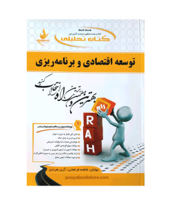 توسعه اقتصادی و برنامه ریزی اثر فاطمه فراهانی - آرین هرندی