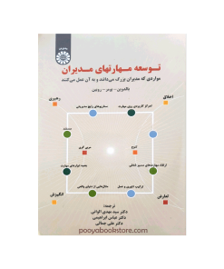 توسعه مهارتهای مدیران (مواردی که مدیران بزرگ می‌دانند و به آن عمل می‌کنند) اثر بالدوین، بومر، روبین