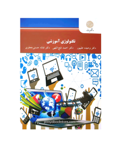 تکنولوژی آموزشی اثر دکتر وحیده علیپور، دکتر احمد فتح اللهی، دکتر فتانه حسنی جعفری