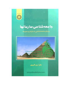 جامعه شناسی سازمان ها (رویکرد جامعه شناسی به سازمان ها و مدیریت) اثر دکتر آرین قلی پور
