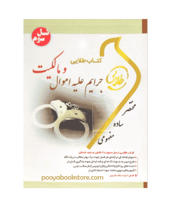 جرایم علیه اموال و مالکیت (جزای اختصاصی 1) اثر جمیله کرمی - فاطمه السادات هاشمی دمنه