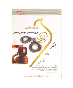 جرایم علیه تمامیت جسمانی اشخاص ( جزای اختصاصی 3) اثر جمیله کرمی - فاطمه السادات هاشمی دمنه - زینب اصالتی