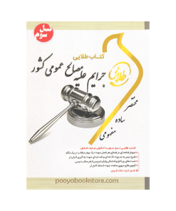 جرایم علیه مصالح عمومی کشور (جزای اختصاصی 2) اثر جمیله کرمی-فاطمه السادات هاشمی دمنه