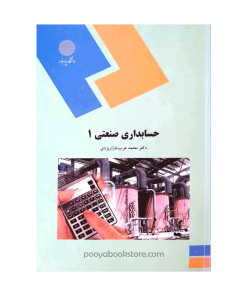 حسابداری صنعتی 1 اثر دکتر محمد عرب مازاریزدی