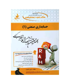 حسابداری صنعتی 1 اثر امین بلوری