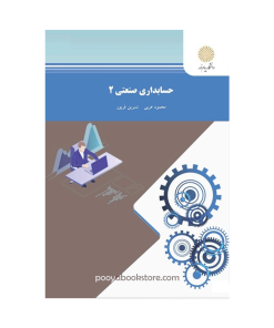 حسابداری صنعتی 2 محمود عربی نسرین فریور