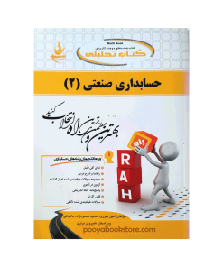 حسابداری صنعتی 2 اثر امین بلوری، سعید محمودزاده باغبانی، شیروان براری