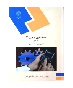 حسابداری صنعتی 3 جلد اول اثر محمود عربی، نسرین فریور