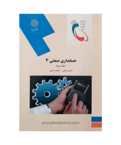 حسابداری صنعتی 3 جلد دوم اثر محمود عربی، نسرین فریور