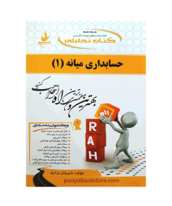حسابداری میانه 1 اثر شیروان براری