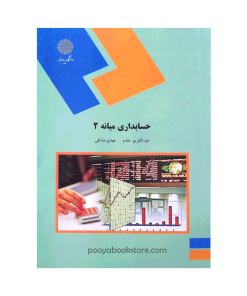 حسابداری میانه 2 اثر عبدالکریم مقدم، مهدی مشکی