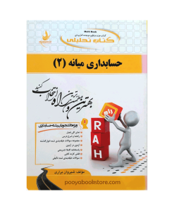 حسابداری میانه 2 اثر شیروان براری