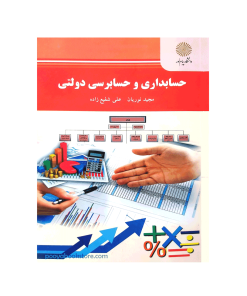 حسابداری و حسابرسی دولتی اثر مجید نوریان - علی شفیع زاده