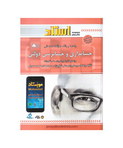 راهنما و بانک سوالات امتحانی حسابداری و حسابرسی دولتی بر اساس کتاب مجید نوروزیان، علی شفیع زاده