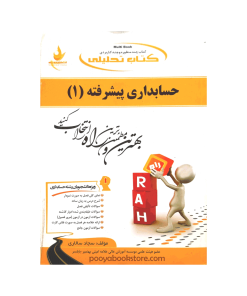 حسابداری پیشرفته 1 اثر سجاد سالاری