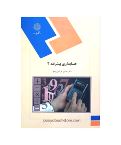 حسابداری پیشرفته 2 اثر دکتر حسین کرباسی یزدی (منبع سال 1399 تغییر یافته)