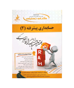 حسابداری پیشرفته 2 (منبع از سال 1399 تغییر یافته)