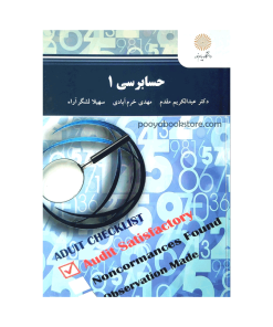 حسابرسی 1 اثر عبدالکریم مقدم - مهدی خرم‌آبادی - سهیلا لشگرآراء