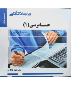حسابرسی 1 اثر شهلا طالاری