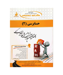 حسابرسی 2 اثر امین بلوری - سعید محمود زاده باغبانی