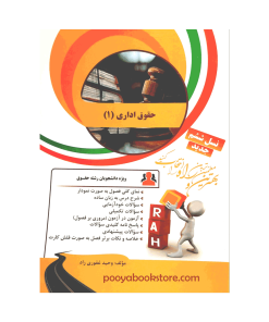 حقوق اداری 1 (ویژه دانشجویان رشته حقوق) اثر وحید غفوری راد
