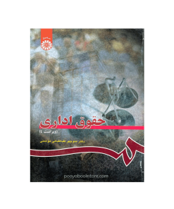 حقوق اداری اثر دکتر منوچهر طباطبائی موتمنی
