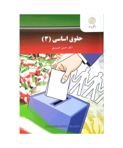 حقوق اساسی 3 اثر دکتر حسن خسروی
