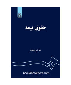 حقوق بیمه اثر دکتر ایرج بابائی