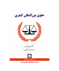 حقوق بین الملل کیفری اثر دکتر مهدی مومنی