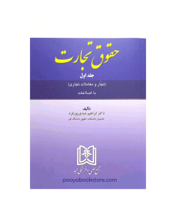 حقوق تجارت جلد 1 (تجار و معاملات تجاری) اثر دکتر ابراهیم عبدی پورفرد